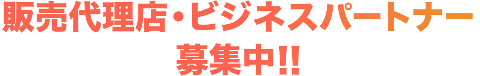 販売代理店・ビジネスパートナー募集中‼️