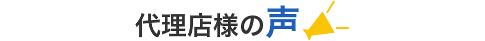 代理店様の声