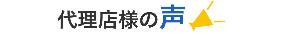 代理店様の声