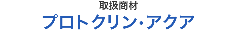 取扱商材 プロトクリン・アクア