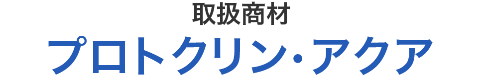 取扱商材 プロトクリン・アクア